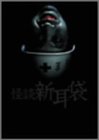 怪談新耳袋 1stシーズン DVD-BOX(中古品)
