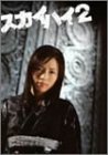 スカイハイ 2 DVD-BOX(中古品)