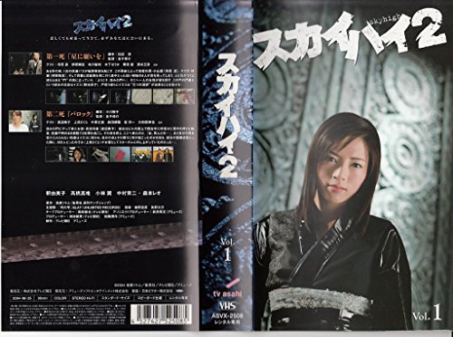 スカイハイ 2 Vol.1 [VHS](中古品)