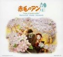 コロムビア サウンド アーカイブス シリーズ 赤毛のアン 想い出音楽館-完全(中古品)