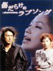 傷だらけのラブソング DVD-BOX(中古品)