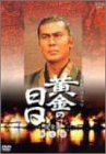 黄金の日日 完全版 第七巻 [DVD](中古品)