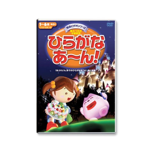ひらがなあ~ん! ひらがな表付 秀逸ビデオシリーズDVD(中古品)