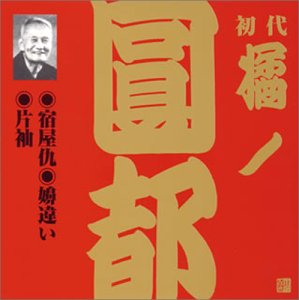 橘ノ圓都(初代)(7)(中古品)