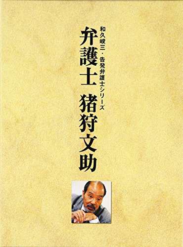 弁護士 猪狩文助 DVD-BOX(中古品)