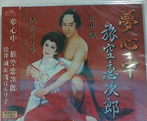 夢心中(中古品)
