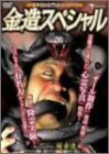 金造スペシャル [DVD](中古品)の通販は