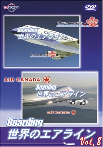 世界のエアライナー 「Boarding」 世界のエアライン-8 [DVD](中古品)