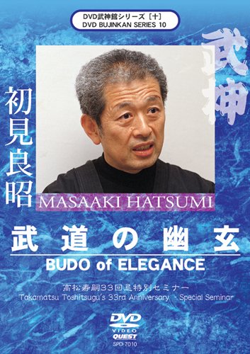 武神館シリーズ[十] 武道の幽玄 高松寿嗣33回忌特別セミナー [DVD](中古品)