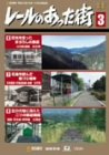 レールのあった街 3 [DVD](中古品)の通販は