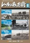 レールのあった街 6 [DVD](中古品) 7,287円