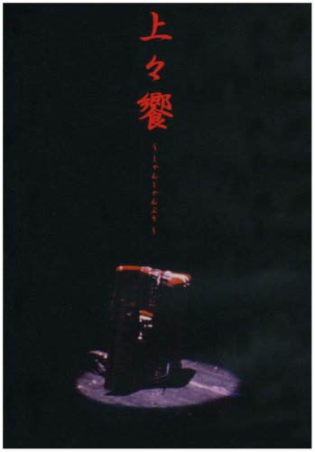 上々饗~しゃんしゃんぶり~ [DVD](中古品)