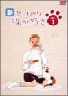 新・やっぱり猫が好き Vol.1 [DVD](中古品) 7,713円