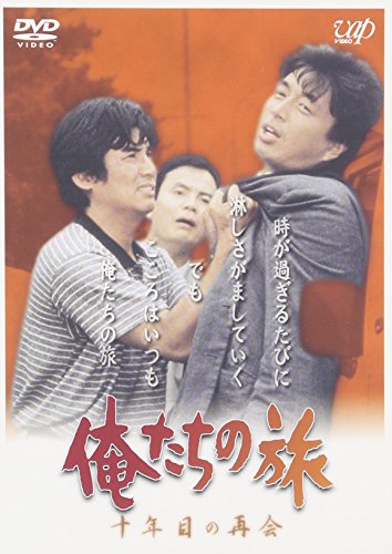 俺たちの旅 十年目の再会 [DVD](中古品)の通販は 6,418円