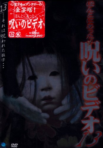 ほんとにあった! 呪いのビデオ(13) [DVD](中古品)