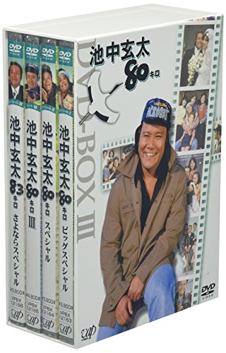 池中玄太80キロDVD-BOX III(中古品)