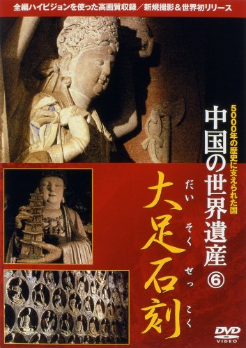 中国の世界遺産 6 大足石刻 [DVD](中古品)