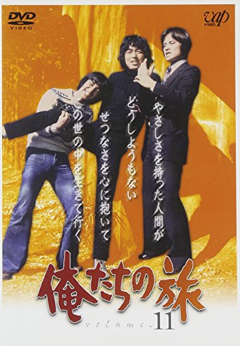 俺たちの旅 VOL.11 [DVD](中古品)