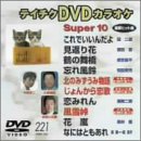 テイチクDVDカラオケ スーパー10演歌編 Vol.221(中古品)