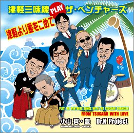 津軽より愛をこめて~津軽三味線 PLAY ザ・ベンチャーズ~(中古品)