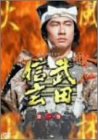 NHK 大河ドラマ 武田信玄 完全版 第一巻 [DVD](中古品)