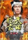 NHK 大河ドラマ 武田信玄 完全版 第三巻 [DVD](中古品)