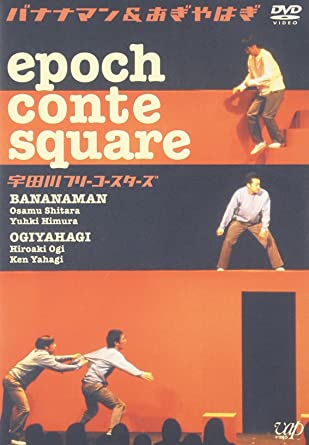 epoch conte square 宇田川フリーコースターズ [DVD](中古品)