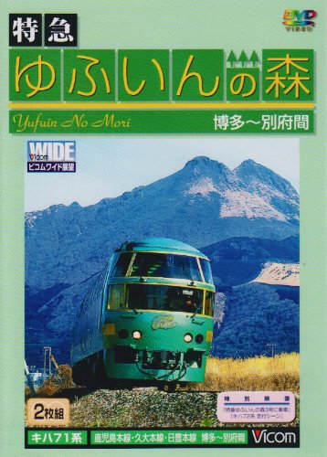 特急ゆふいんの森 [DVD](中古品)