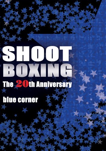 SHOOT BOXING The 20th Anniversary~blue corner~ [DVD](中古品)