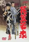 花笠若衆 [DVD](中古品)