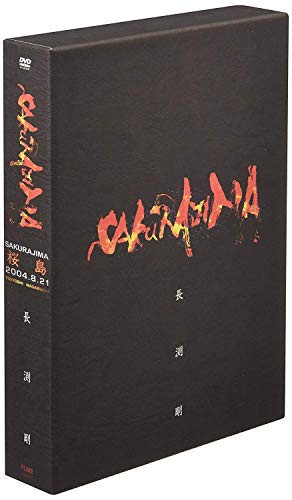 桜島 [DVD](中古品)の通販は