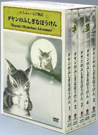 ダヤンのふしぎなぼうけん [DVD](中古品)