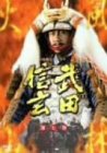 NHK大河ドラマ 武田信玄 完全版 第七巻 [DVD](中古品)