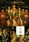 大奥スペシャル~幕末の女たち~ [DVD](中古品) 7,981円