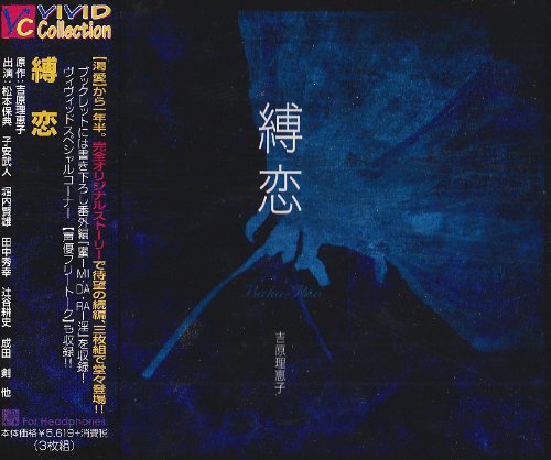 縛恋(中古品)