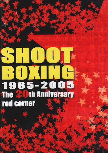 SHOOT BOXING The 20th Anniversary~red corner~ [DVD](中古品)