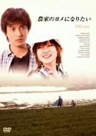 農家のヨメになりたい [DVD](中古品)