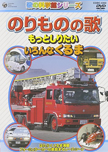 のりものの歌 ~もっとしりたい いろんなくるま~ [DVD](中古品)