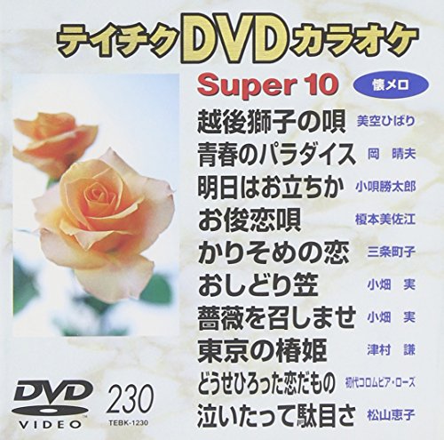 テイチクDVDカラオケ スーパー10懐メロ Vol.230(中古品)