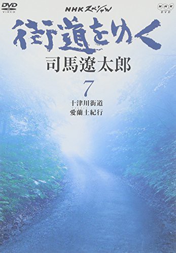 NHKスペシャル 街道を行く 7 [DVD](中古品)の通販は 5,715円