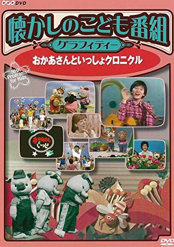 懐かしのこども番組グラフィティー ~おかあさんといっしょクロニクル~ [DVD(中古品)