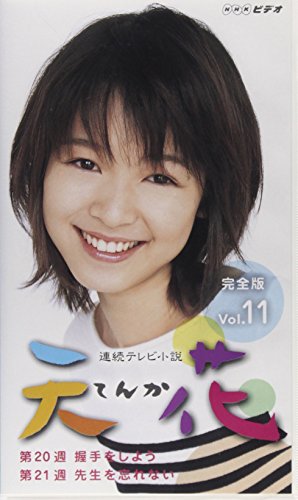 連続テレビ小説 天花 完全版 Vol.11 [VHS](中古品)