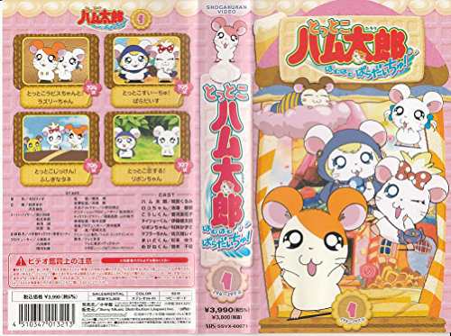 とっとこハム太郎 はむはむぱらだいちゅ!第1巻(テレビシリーズ第3弾) [VHS](中古品)の通販は 8,583円