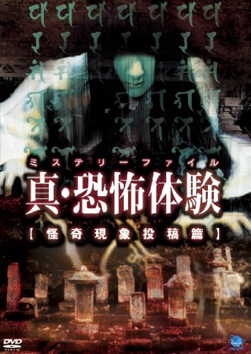 真・恐怖体験 怪奇現象投稿編 [DVD](中古品) 7,526円