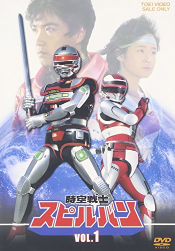 時空戦士スピルバン VOL.1 [DVD](中古品)
