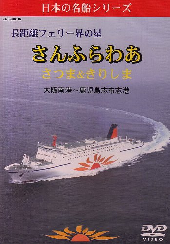 長距離フェリー界の星　さんふらわあ　さつま＆きりしま　（大坂南港?鹿児 (中古品)の通販は