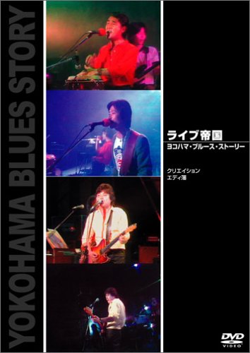 ライブ帝国 ヨコハマ・ブルース・ストーリー [DVD](中古品)