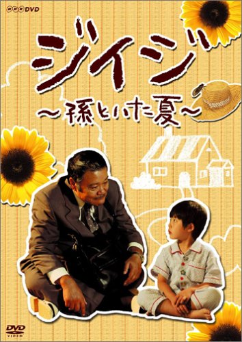 ジイジ ~孫といた夏~ [DVD](中古品)