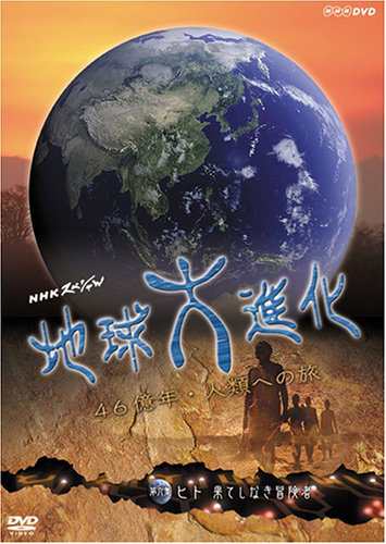 NHKスペシャル 地球大進化 46億年・人類への旅 第6集 ヒト 果てしなき