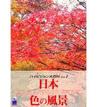 NHK ハイビジョン大百科 Vol.2 日本 色の風景 [DVD](中古品)の通販は